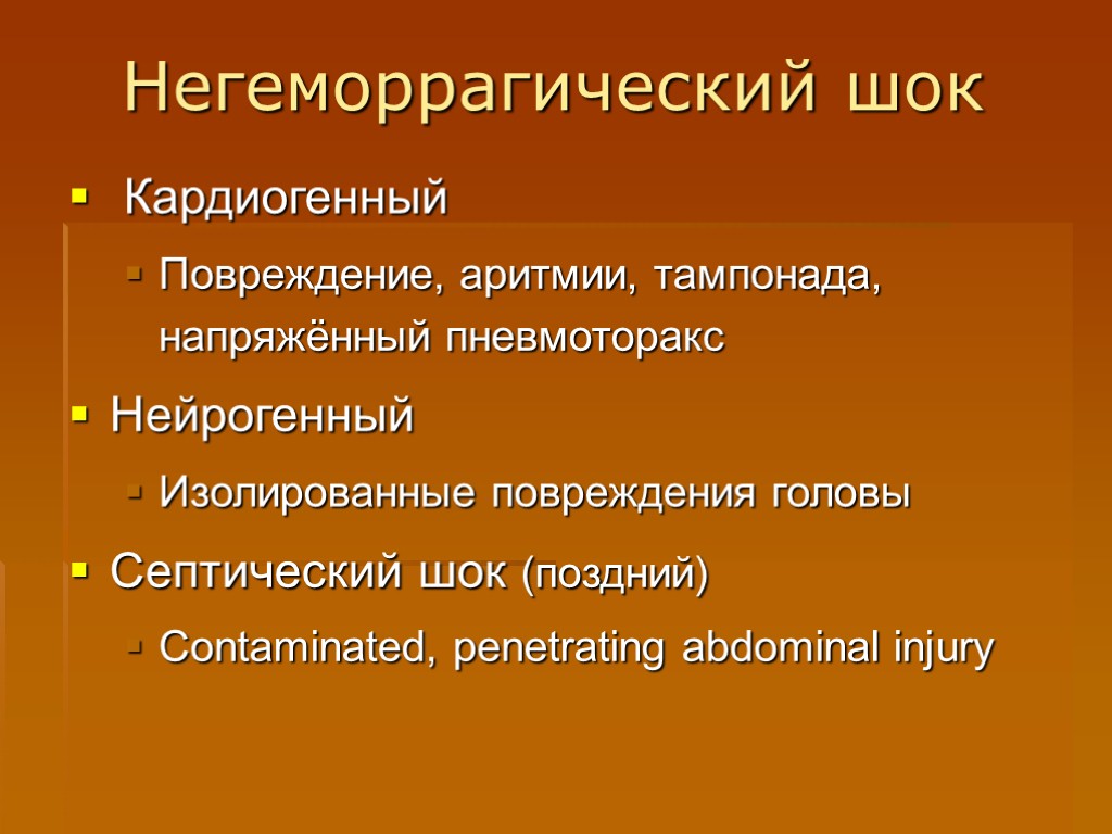 Негеморрагический шок Кардиогенный Повреждение, аритмии, тампонада, напряжённый пневмоторакс Нейрогенный Изолированные повреждения головы Септический шок